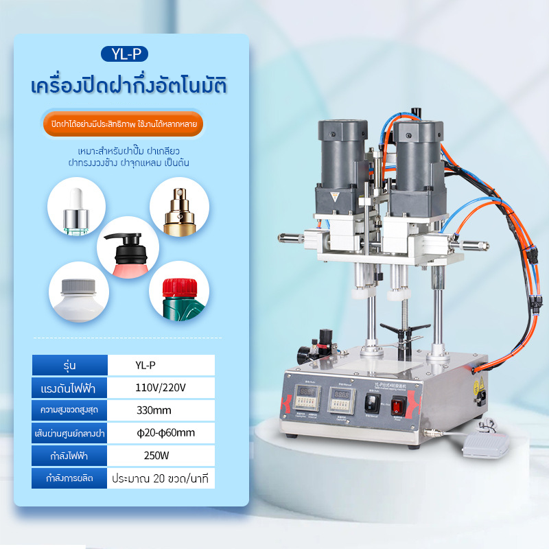22548 เครื่องปิดฝาอัตโนมัติ YL-P