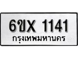 รับจองทะเบียน 1141 –ทะเบียนรถเลข 1141 หมวดใหม่เลขถูกใจจากกรมขนส่ง