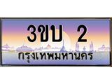 ทะเบียนรถ 2 เลขประมูล ทะเบียนสวย 2– 3ขบ 2 ทะเบียนประมูล ทะเบียนขนส่ง,3ขบ 2