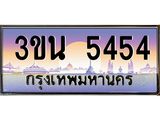 ทะเบียนรถ 5454 เลขประมูล ทะเบียนสวย – 3ขน 5454,ทะเบียนประมูล ทะเบียนขนส่ง, 3ขน 5454
