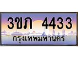 เลขทะเบียน 4433 ป้ายประมูล – 3ขภ 4433 เลขสวยเหนือระดับ ในราคาพิเศษ, 3ขภ 4433