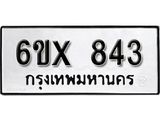 รับจองทะเบียน 843 –ทะเบียนรถเลข 843 หมวดใหม่เลขถูกใจจากกรมขนส่ง