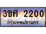 ทะเบียนรถ 2200, เลขประมูล ทะเบียนสวย – 3ขศ 2200,ทะเบียนประมูล ทะเบียนขนส่ง, 3ขศ 2200