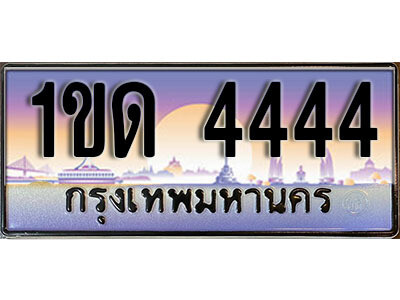 ทะเบียน 4444 ทะเบียนรถ l 1ขด 4444 l ทะเบียนประมูลเลขสวย จากกรมขนส่งฯ,1ขด 4444