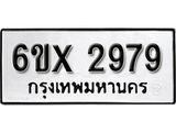 รับจองทะเบียน 2979 –ทะเบียนรถเลข 2979 หมวดใหม่เลขถูกใจจากกรมขนส่ง