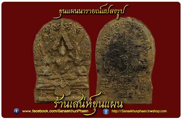 ขุนแผน นารายณ์แปลงรูป
