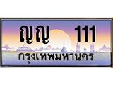 เลขทะเบียน 111 , ป้ายประมูล – ญญ 111 ,เลขสวยเหนือระดับ ในราคาพิเศษ, ญญ 111