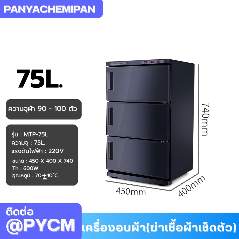 เครื่องอบผ้า (ฆ่าเชื้อผ้าเช็ดตัว) Towel Warmer and Sterilizer