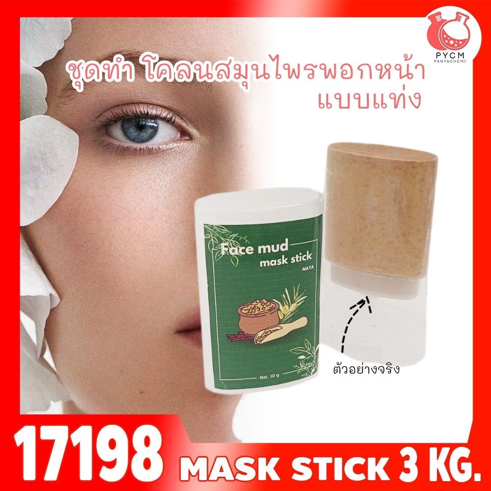 🍒17198 ชุดทำ โคลนสมุนไพรพอกหน้าแบบแท่ง-3kg Face mud mask stick