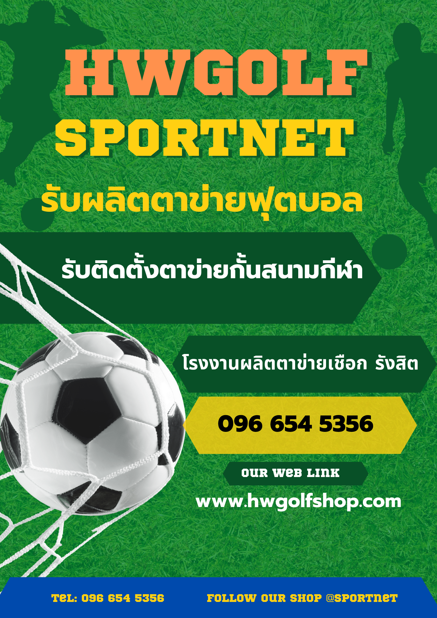 ผลิตตาข่ายฟุตบอลโดยเฉพาะ HDPE เชือกเหนียว ทนแรงดึงสูง มีใบรับรอง 096 654 5356