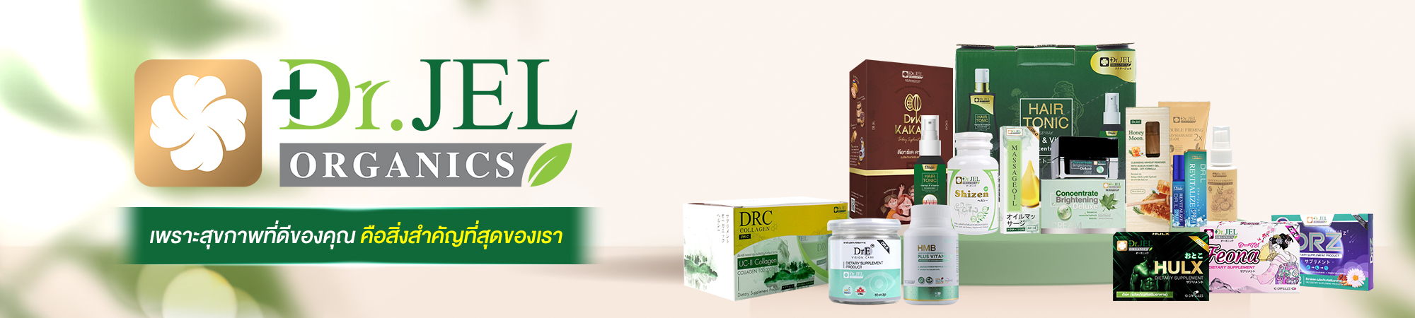 Dr.Jel-ดร.เจล อาหารเสริม สุขภาพ และ ความงาม