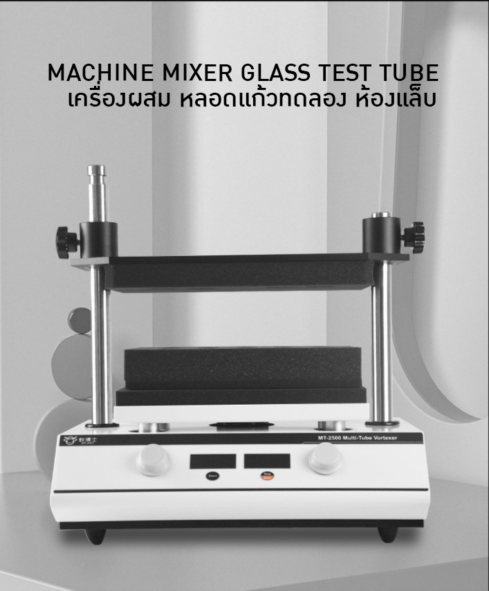 🌈 12954 MT-2500 เครื่องเขย่าหลอดแก้วทดลอง ห้องแล็บ
