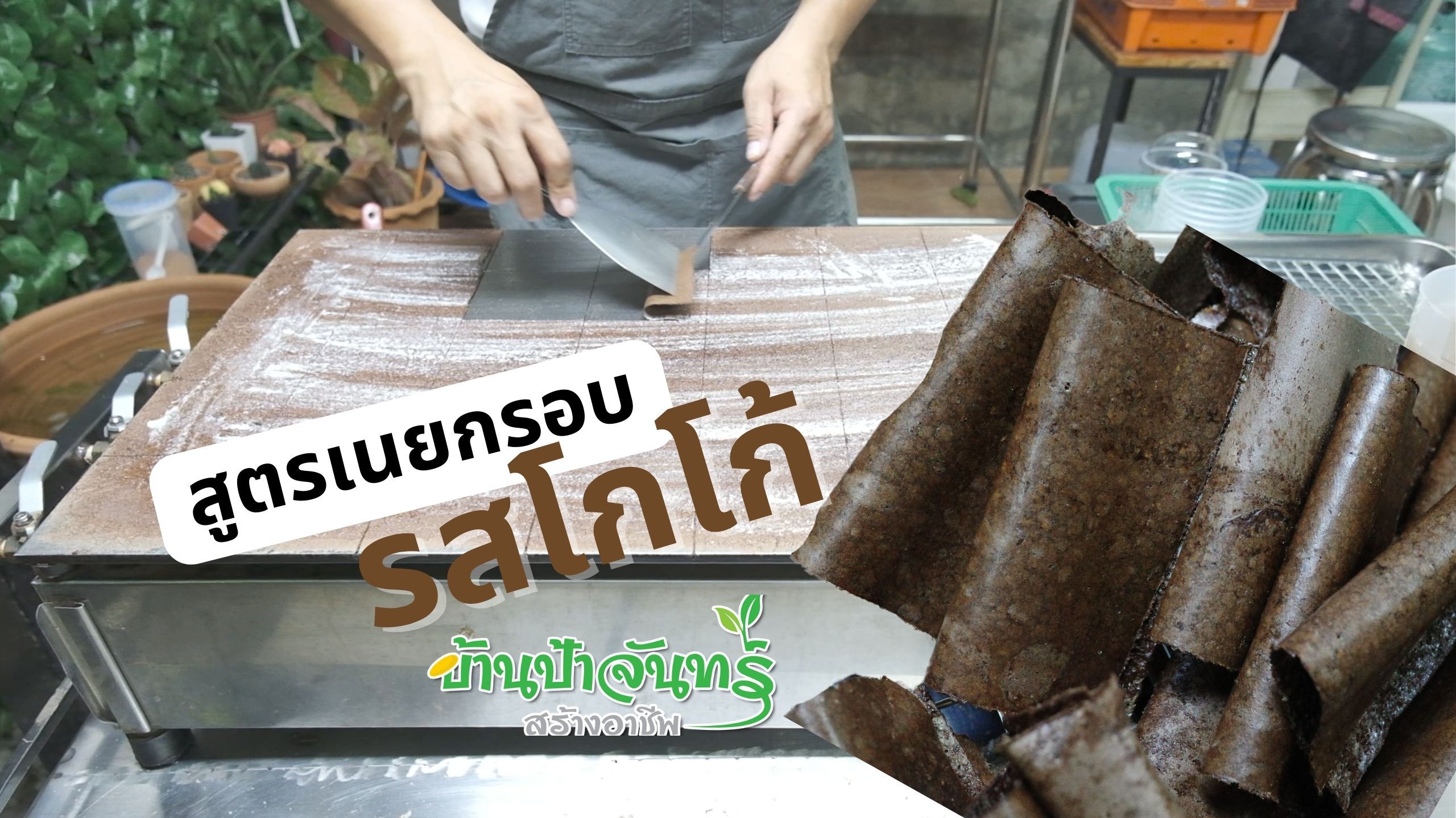 แป้งเนยกรอบ 14 Kg บ้านป้าจันทร์สร้างอาชีพ