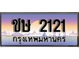ทะเบียนรถ 2121, เลขประมูล ทะเบียนสวย – ชษ 2121,ทะเบียนประมูล ทะเบียนขนส่ง, ชษ 2121