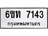รับจองทะเบียนรถ 7143 หมวดใหม่ 6ขท 7143 ทะเบียนมงคล ผลรวมดี 24