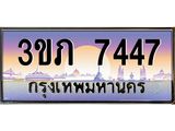 ป้ายประมูล ทะเบียนรถ 7447 – 3ขภ 7447 ขายป้ายทะเบียนรถสวย ,3ขภ 7447