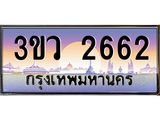 เลขทะเบียน 2662 ป้ายประมูล – 3ขว 2662 เลขสวยเหนือระดับ ในราคาพิเศษ, 3ขว 2662