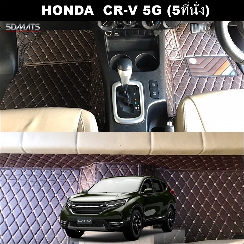 พรมปูพื้นรถยนต์ 6D HONDA CR-V G5 (5ที่นั่ง) พรม6D QX สวยงาม รวมแผ่นท้าย ปิดเบาะ ตรงรุ่นรถ 6ชิ้น
