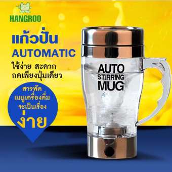 HANGROOแก้วปั่นอัตโนมัติ แก้วชงกาแฟ แก้วชงเครื่องดื่ม Auto Stirring Mug แก้วปั่นเวย์อัตโนมัติ