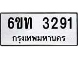 รับจองทะเบียนรถ 3291 หมวดใหม่ 6ขท 3291 ทะเบียนมงคล ผลรวมดี 24
