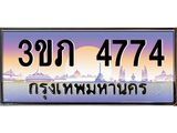 เลขทะเบียน 4774 ป้ายประมูล – 3ขภ 4774 เลขสวยเหนือระดับ ในราคาพิเศษ,3ขภ 4774