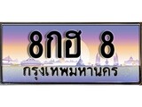 ทะเบียนรถ 8, เลขประมูล ทะเบียนสวย – 8กฮ 8,ทะเบียนประมูล ทะเบียนขนส่ง, 8กฮ 8
