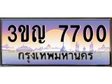 ทะเบียนรถ 7700 ป้ายประมูล – 3ขญ 7700 พร้อมส่งมอบ จากกรมขนส่ง ,3ขญ 7700