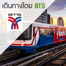 การเดินทางโดยBTS รถไฟฟ้า