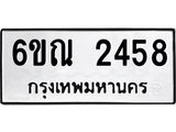 รับจองทะเบียนรถ 2458 หมวดใหม่ 6ขณ 2458 ทะเบียนมงคล ผลรวมดี 32