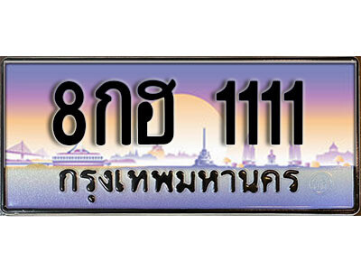 ทะเบียนเลขสวย 1111 เลขประมูลทะเบียน 1111 - 8กฮ 1111 ทะเบียนVIP โดย บริษัท ออนไลน์ขายดี จำกัด,8กฮ 1111