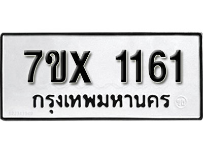รับจองทะเบียน 1161 –ทะเบียนรถเลข 1161 หมวดใหม่เลขถูกใจจากกรมขนส่ง