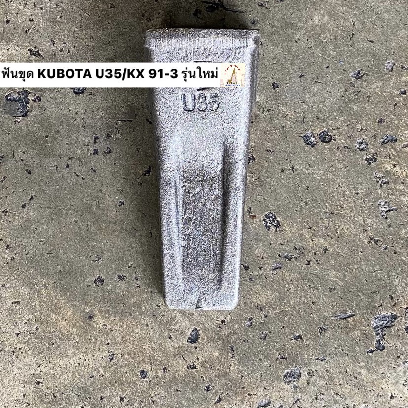 ฟันขุดบุ้งกี๋ KUBOTA U35 / KX 91-3 / KX 161 (ขุดดิน)