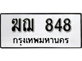 ทะเบียนมงคล 848ทะเบียนรถ 848 – ฆฌ 848 ทะเบียนสวย หมวดเก่า จากกรมขนส่ง, ฆฌ 848