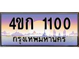 ทะเบียนรถ 1100 เลขประมูล ผลรวมดี 9 ทะเบียนสวย 4ขก 1100 ทะเบียนป้ายประมูล ,4ขก 1100