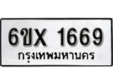 รับจองทะเบียน 1669 –ทะเบียนรถเลข 1669 หมวดใหม่เลขถูกใจจากกรมขนส่ง