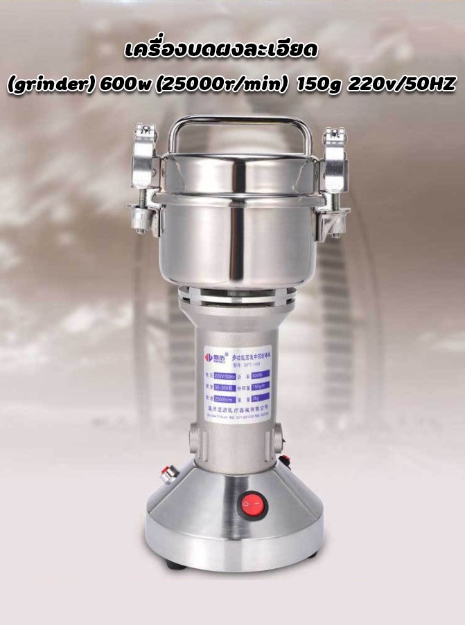 🌈12556 เครื่องบดผงละเอียด (grinder) 600w (25000rmin) 150g 220v50HZ