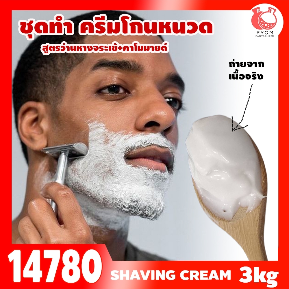 🍒14780 ชุดทำ ครีมโกนหนวดสูตรว่านหางจระเข้+คาโมมายด์-3kg