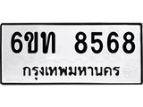 รับจองทะเบียนรถ 8568 หมวดใหม่ 6ขท 8568 ทะเบียนมงคล ผลรวมดี 36