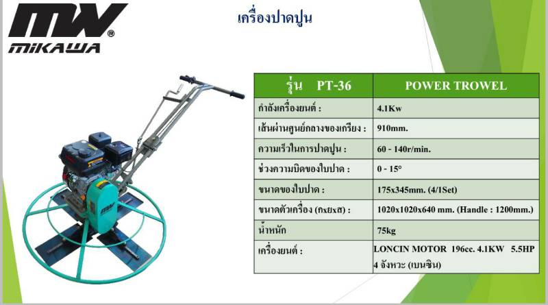 เครื่องปาดปูน MIKAWA PT-36