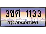 ทะเบียนรถ 1133, เลขประมูล ทะเบียนสวย – 3ขศ 1133,ทะเบียนประมูล ทะเบียนขนส่ง, 3ขศ 1133