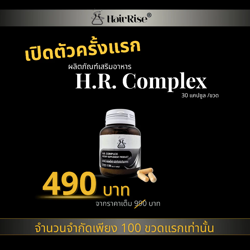 Hair Rise ผลิตภัณฑ์เสริมอาหาร H.R. Complex 30 แคปซูล/ขวด