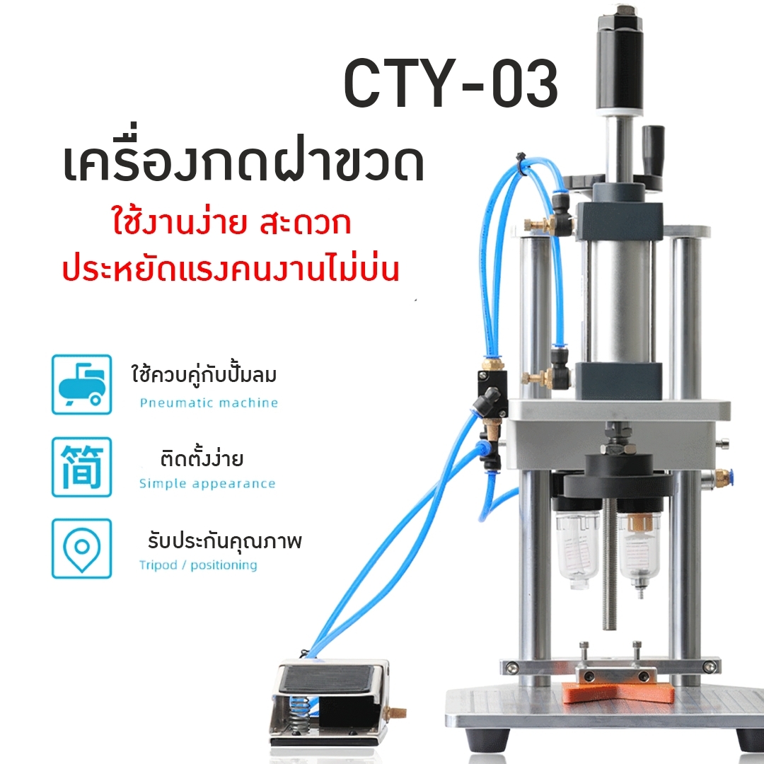 🌈15922 เครื่องกดปิดฝาขวด ขวดน้ำดื่ม ขวดอาหารเสริม ขวดโปรตีน ขวดซอส ขวดน้ำมัน CYT-03
