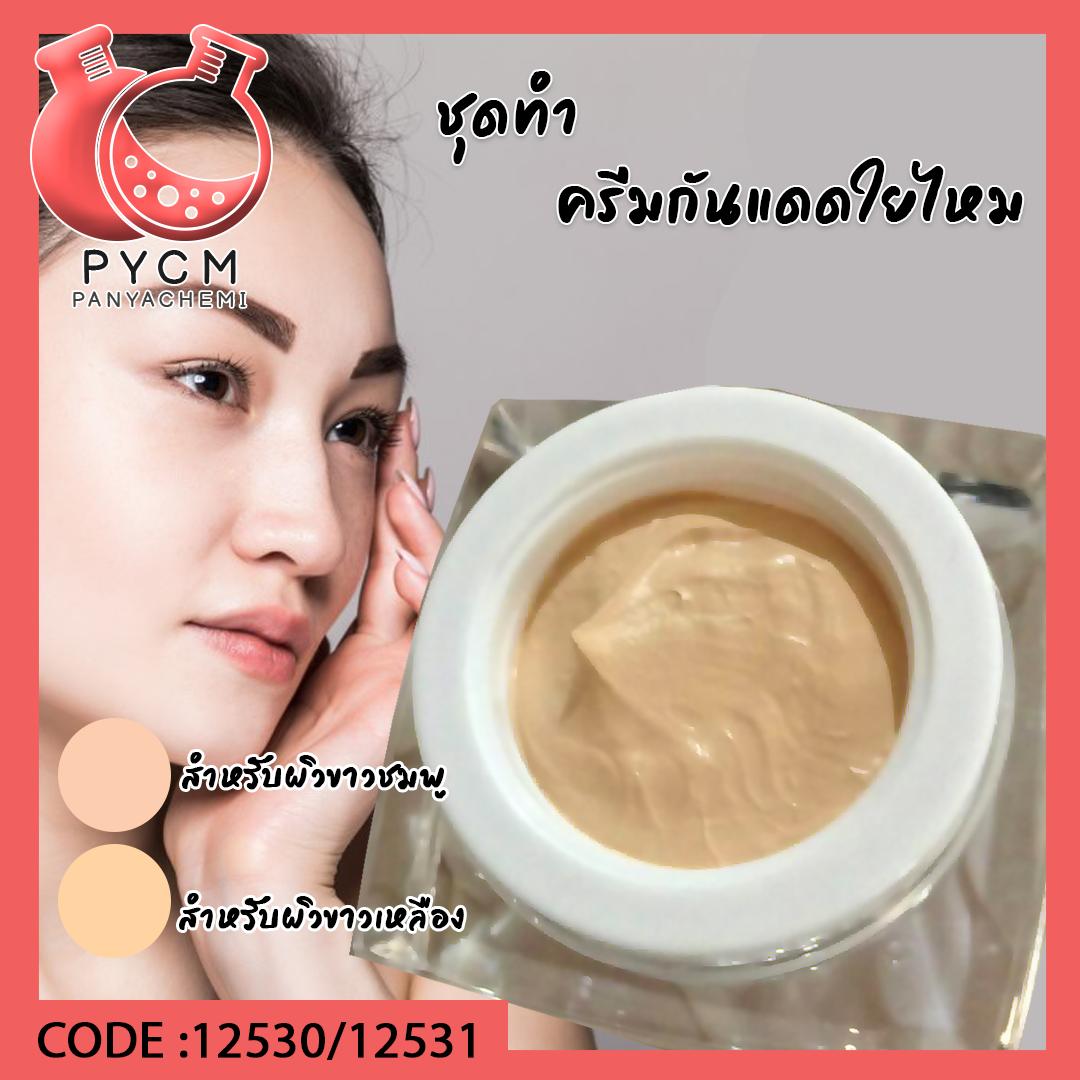 ✨ ชุดทำครีมกันแดดใยไหม สามารถผลิตได้ 1kg.