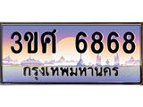 ทะเบียนรถ 6868 เลขประมูล ทะเบียนสวย 3ขศ 6868 จากกรมขนส่ง, 3ขศ 6868 ผลรวมดี 40