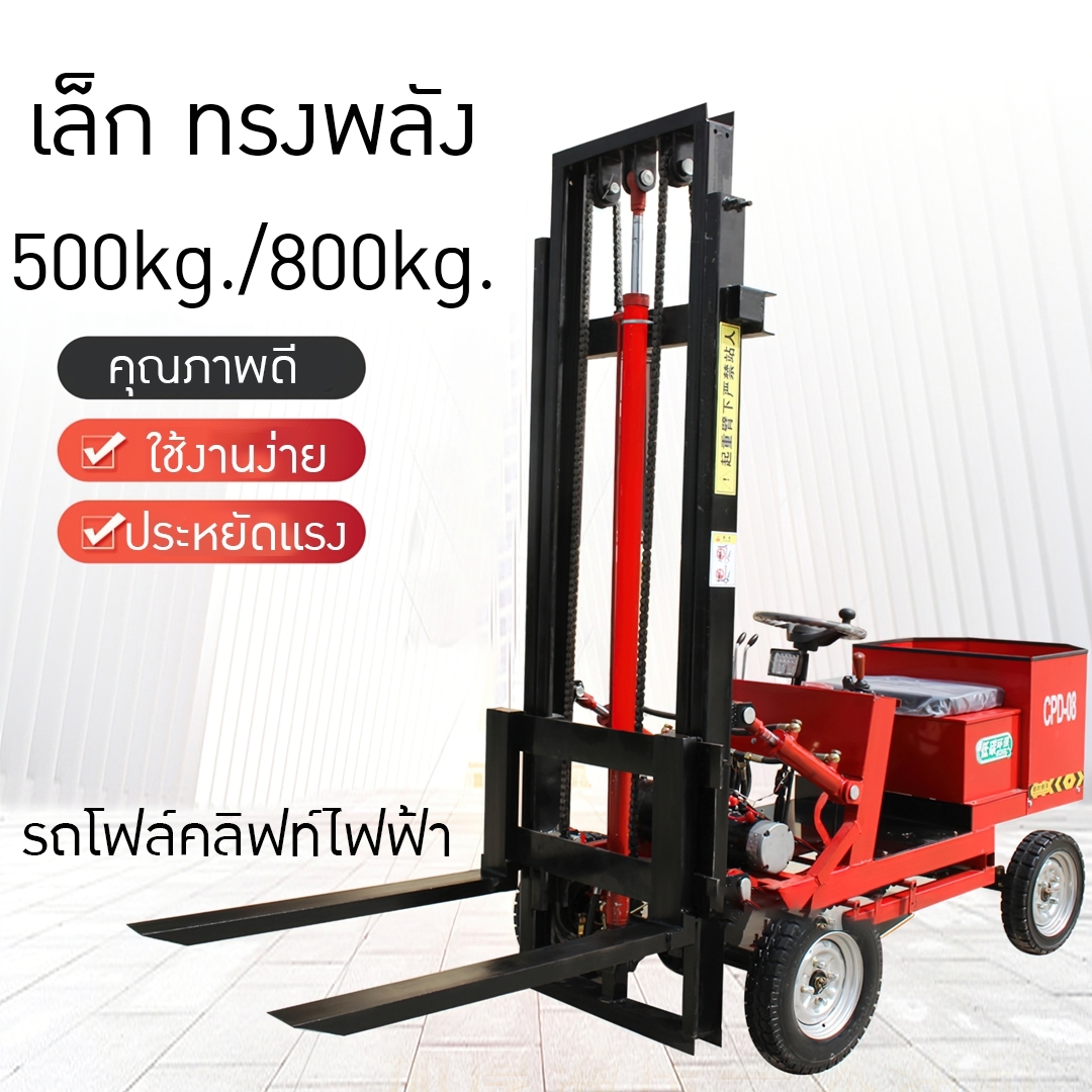 รถโฟล์คลิฟท์ไฟฟ้า ง่ายๆ สำหรับใช้ในบ้าน, โกดัง, คลังสินค้า รับน้ำหนักได้ 500 กิโลกรัม และ 800 กิโลกรัม ยกสูงได้ 3 เมตร