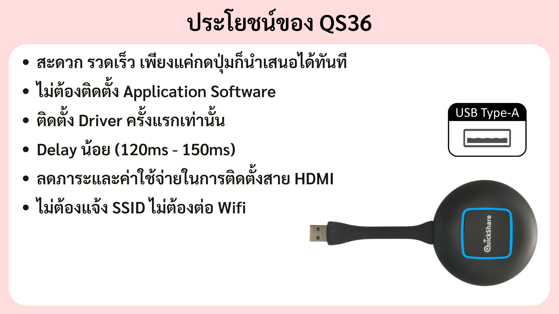 นำเสนอภาพไร้สายได้ง่ายและ มี Delay น้อย ไม่ต้องติดตั้ง Application Software เพิ่ม ลดค่าใช้จ่ายในการติดตั้งสาย HDMI