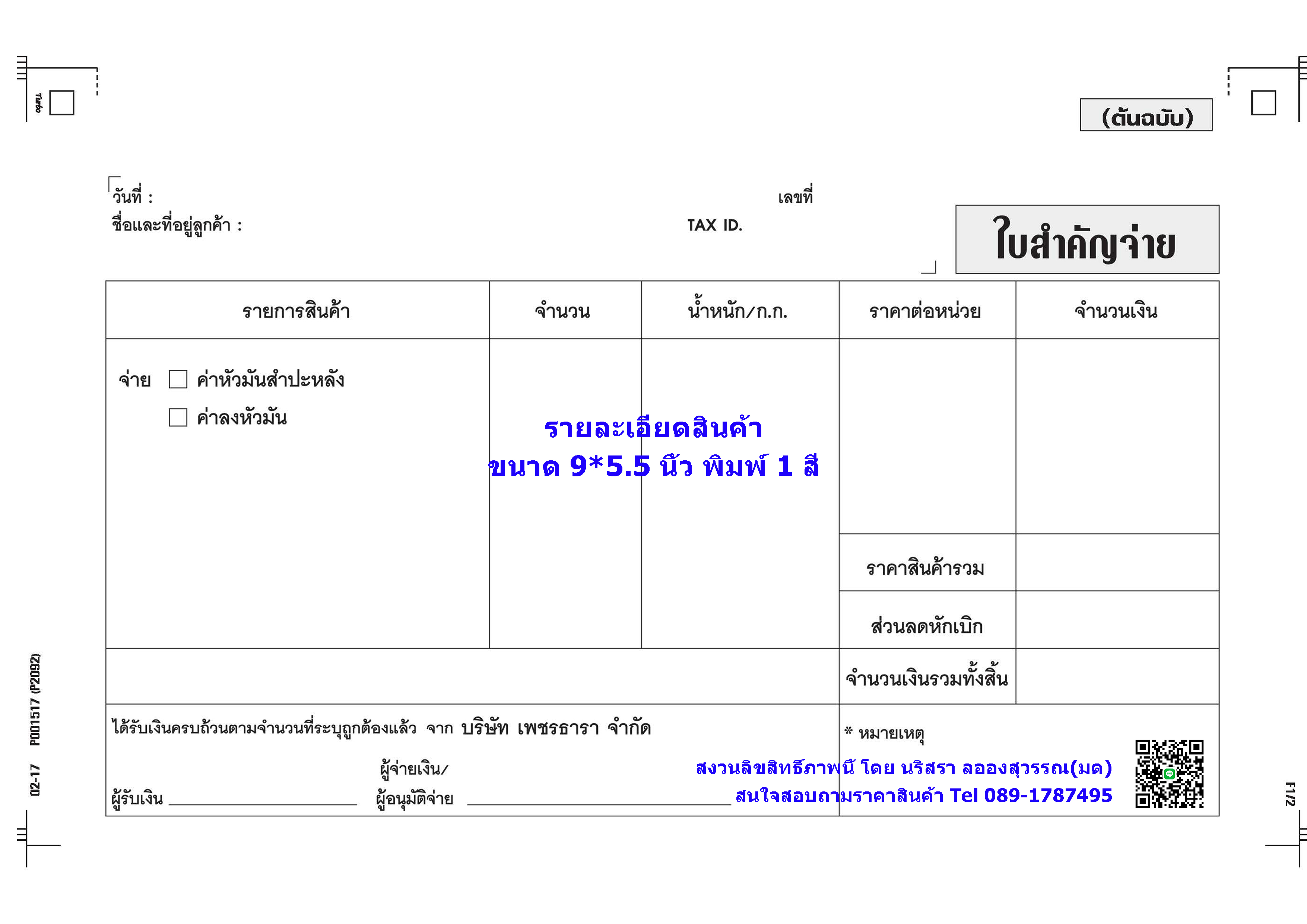 ใบสำคัญจ่าย / ใบสำคัญรับ (Payment voucher / Receipt voucher)