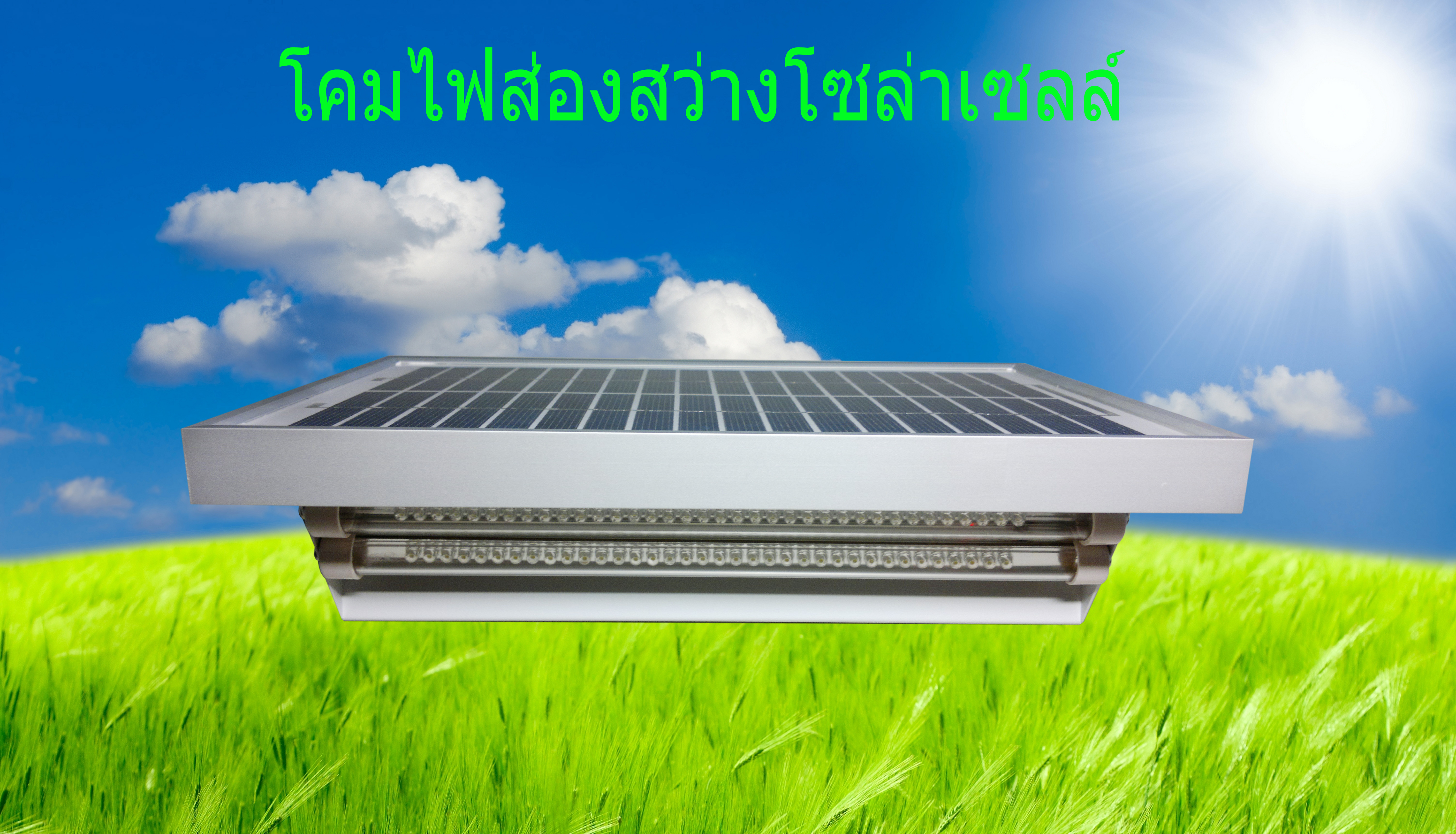 โคมไฟโซล่าเซลล์ ไฟรั้วหน้าเดียว 5w