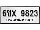 รับจองทะเบียน 9823 –ทะเบียนรถเลข 9823 หมวดใหม่เลขถูกใจจากกรมขนส่ง