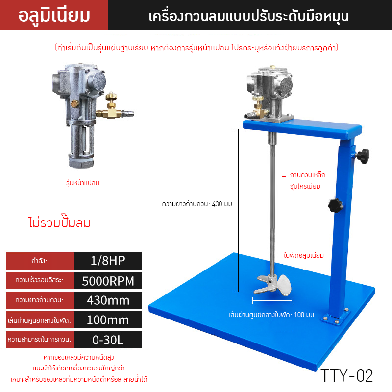 เครื่องกวนผสมแบบใช้ลมอุตสาหกรรม TTY